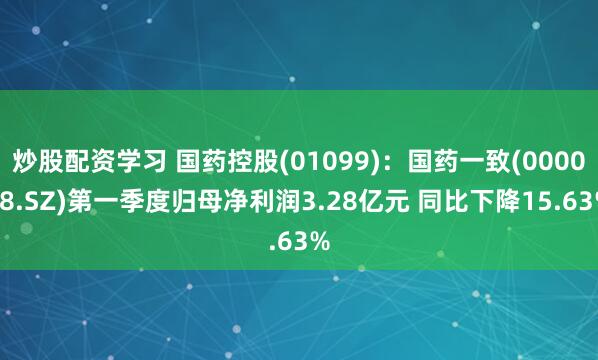 炒股配资学习 国药控股(01099)：国药一致(000028.SZ)第一季度归母净利润3.28亿元 同比下降15.63%